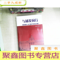 正 九成新与浦发同行 : 浦发银行20周年行庆征文集