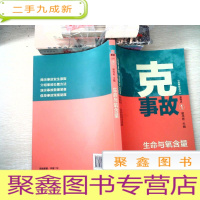 正 九成新克故事丛书:克事故生命与氧含量