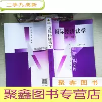 正 九成新新世纪法学教材:国际经济法学(第2版)