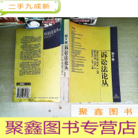 正 九成新诉讼法论丛第八卷