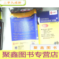 正 九成新华慧考博英语10000词汇详解 下册--华慧考博英语一本通