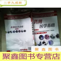 正 九成新药用医学基础