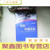 正 九成新华东外语论坛(第13辑)