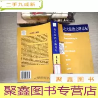 正 九成新北大法治之路论坛