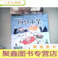 正 九成新四只小羊