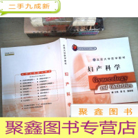 正 九成新北京大学医学教材:妇产科学(临床医学长学制)