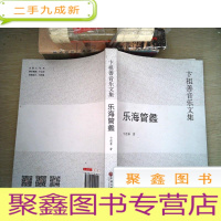 正 九成新乐海管蠡 卞祖善音乐文集