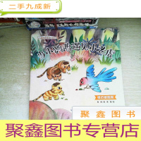 正 九成新儿童敏感期成长绘本 当小鹦鹉遇见小老虎
