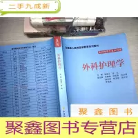 正 九成新外科护理学