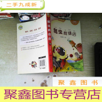 正 九成新汤素兰暖房子童话.拼音版——瓢虫裁缝店