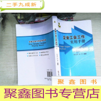 正 九成新企业工会工作实用手册/工会工作实务丛书