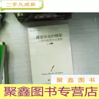正 九成新课堂深处的精彩:中外教育对比赏析