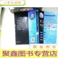 正 九成新水上刑事案件争议问题述评