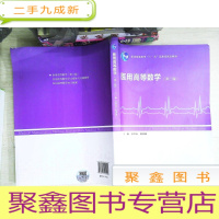 正 九成新医用高等数学(第三版)