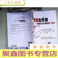 正 九成新决战主升浪:捕捉暴涨行情的独门绝技
