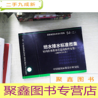 正 九成新S4(二)室内给水排水管道及附件安装(二)(国家建筑标准设计图集)—给水排水专业