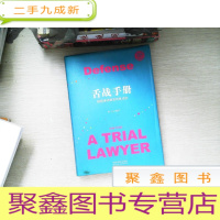 正 九成新舌战手册:超级律师是怎样炼成的