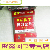 正 九成新2021考研数学复习全书基础篇(数一、二、三通用)