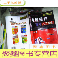 正 九成新电脑操作万用入门大全