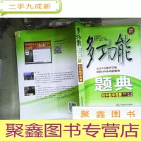 正 九成新多功能题典·初中数学竞赛 (全新修改版)