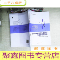 正 九成新金融发展与开放研究丛书·货币政策的以邻为壑效应与国际协调研究:以量化宽松政策为例
