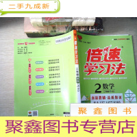 正 九成新倍速学习法:数学(二年级上 北师大版 全彩版 2015年秋季)