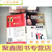 正 九成新海淀名题:初中英语语法完全解题