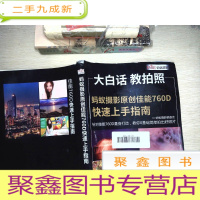 正 九成新大白话 教拍照 蚂蚁摄影原创佳能760D快速上手指南