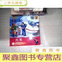 正 九成新翻翻书:问问小老鼠第1辑(火车)