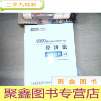 正 九成新注册会计师2020教材注会CPA经济法经典题解(上下册)梦想成真系列中华会计网校