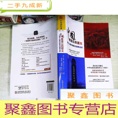 正 九成新中国,被遗忘的盟友:西方人眼中的抗日战争全史