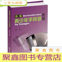 正 九成新新编青少年手风琴教程