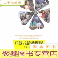 正 九成新开放式活动课程(第二版).