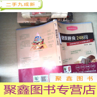 正 九成新健康品质生活丛书:健康膳食248问