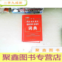 正 九成新学生同义近义反义组词造句多音字词典