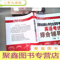 正 九成新2010在职攻读硕士学位全国联考英语考试:综合辅导