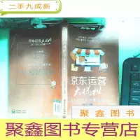 正 九成新京东运营大揭秘:28个技巧让销量步步高