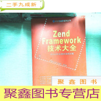 正 九成新Zend Framework技术大全
