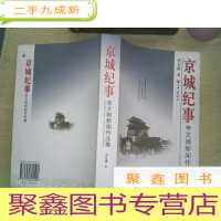 正 九成新京城纪事:李文祺新闻作品集