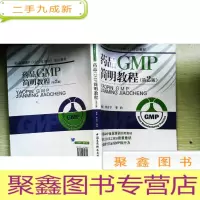正 九成新药品GMP(2010年修订)培训教材:药品GMP简明教程(第2版)
