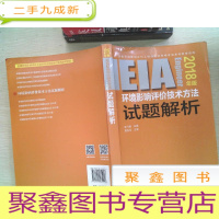 正 九成新环境影响评价工程师(环评师)考试教材2018年环境影响评价技术方法试题解析 有笔迹