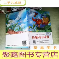 正 九成新快乐读书吧(听读版):孤独的小螃蟹