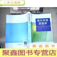 正 九成新现代市场营销学(第二版)