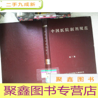 正 九成新中国医院制剂规范