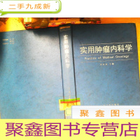 正 九成新实用肿瘤内科学