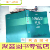 正 九成新2009上海政法研究