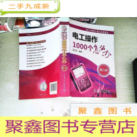 正 九成新电工1000个怎么办系列书 电工操作1000个怎么办(第二版)