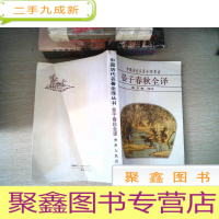 正 九成新晏子春秋全译