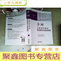 正 九成新合同法律规范集成·典型案例与疑难精解3