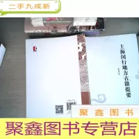 正 九成新上海闵行地方古籍提要